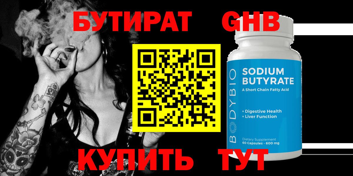 БУТИРАТ GHB  Вход с VPN  Бутират  Людиново 