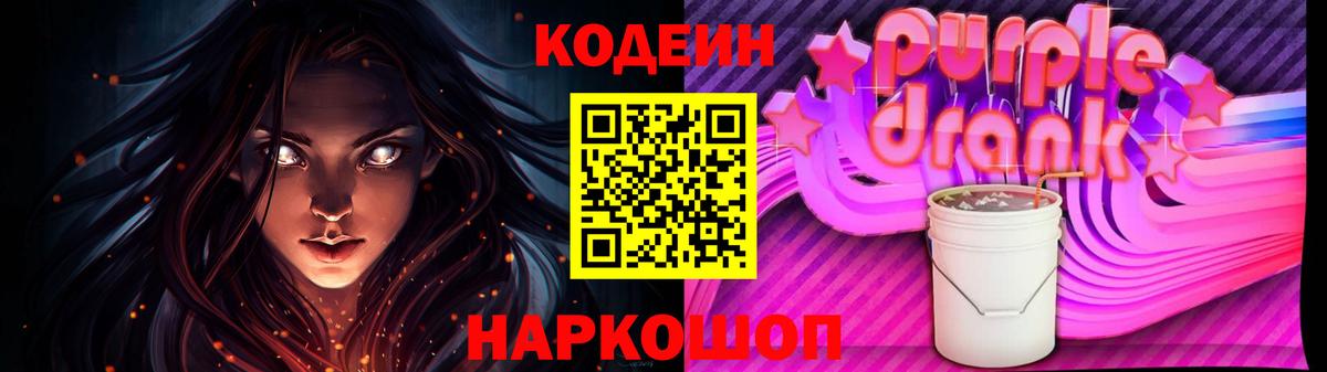 Людиново  Кодеин Purple Drank  Вход с VPN  Кодеин напиток Lean (лин) 
